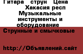 Гитара 6 струн › Цена ­ 6 500 - Хакасия респ. Музыкальные инструменты и оборудование » Струнные и смычковые   